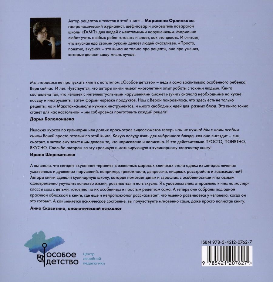 Обложка книги "Марианна Орлинкова: Просто, понятно, вкусно"