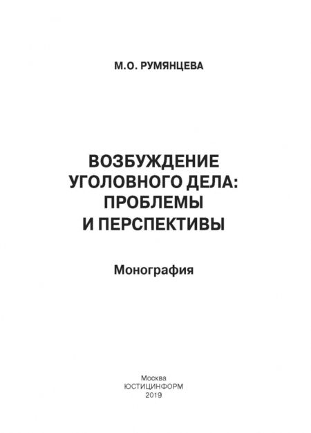 Фотография книги "Марианна Румянцева: Возбуждение уголовного дела. Проблемы и перспективы. Монография"