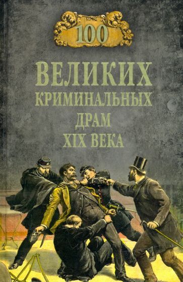 Обложка книги "Марианна Сорвина: 100 великих криминальных драм XIX века"