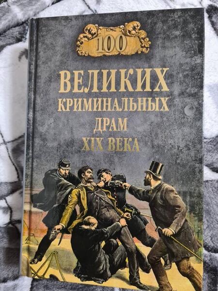 Фотография книги "Марианна Сорвина: 100 великих криминальных драм XIX века"