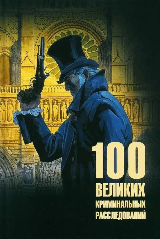 Обложка книги "Марианна Юрьевна: 100 великих криминальных расследований"