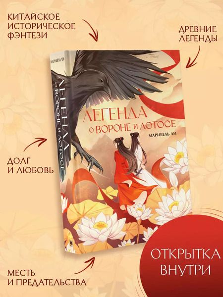 Фотография книги "Марибель Ли: Легенда о вороне и лотосе"