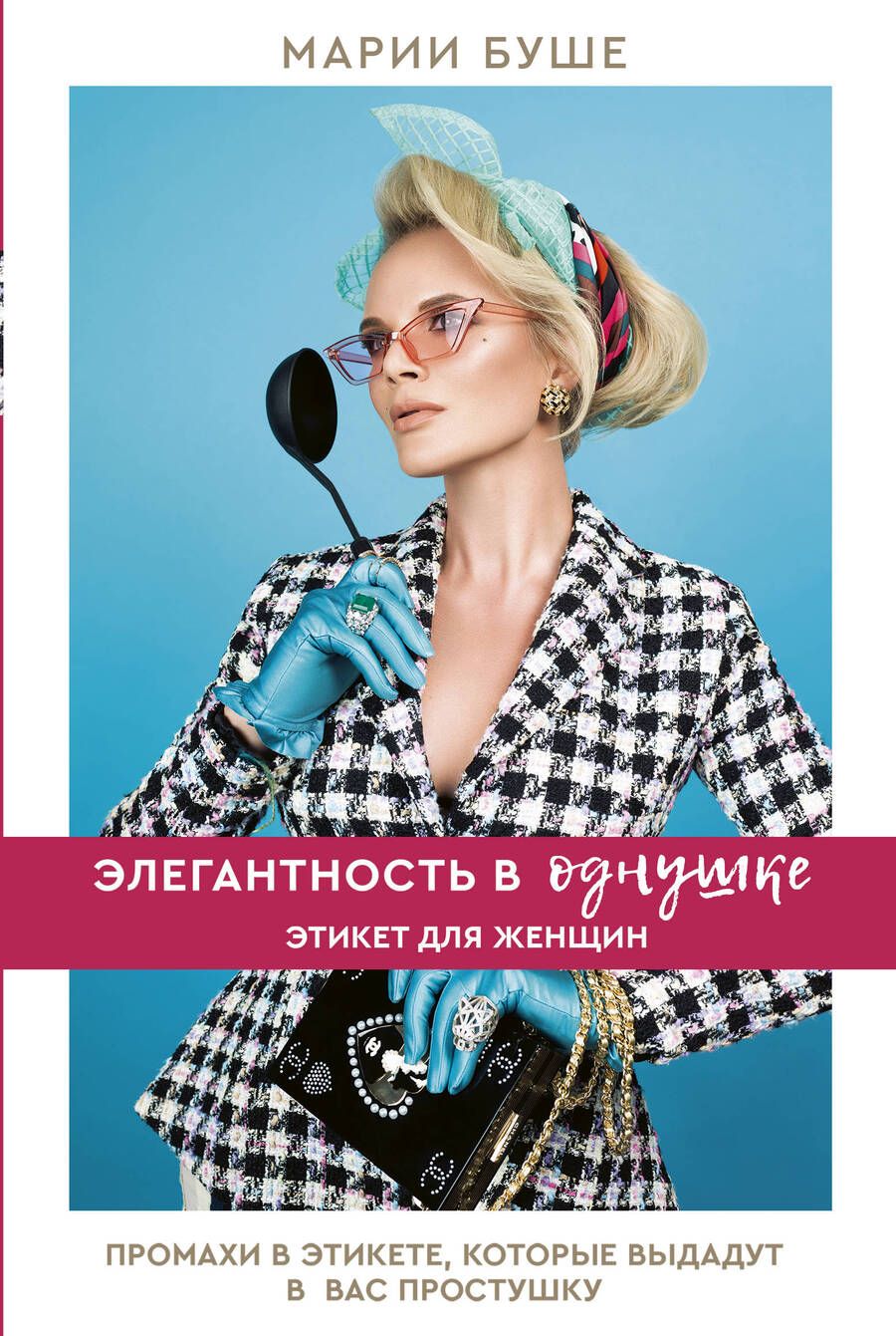 Обложка книги "Марии Буше: Элегантность в однушке. Этикет для женщин"