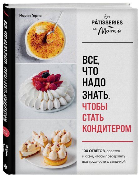 Фотография книги "Марин Герна: Все, что надо знать, чтобы стать кондитером.100 ответов, советов и схем, чтобы преодолеть все трудности с выпечкой"