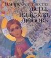 Обложка книги "Марина Анашкевич: В мире будут всегда Вера,Надежда,Любовь"