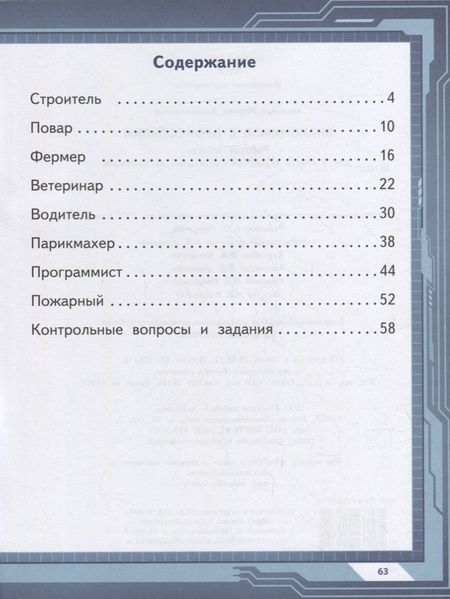 Фотография книги "Марина Антонова: Знакомимся с профессиями: рабочая тетрадь для 1 класса общеобразовательных организаций"