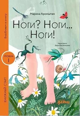 Обложка книги "Марина Аромштам: Ноги? Ноги... Ноги!"