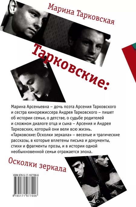 Фотография книги "Марина Арсеньевна: Тарковские : Осколки зеркала"