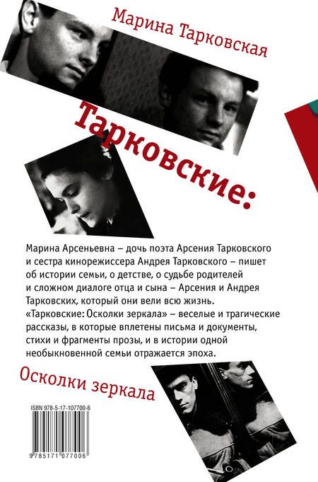 Фотография книги "Марина Арсеньевна: Тарковские : Осколки зеркала"