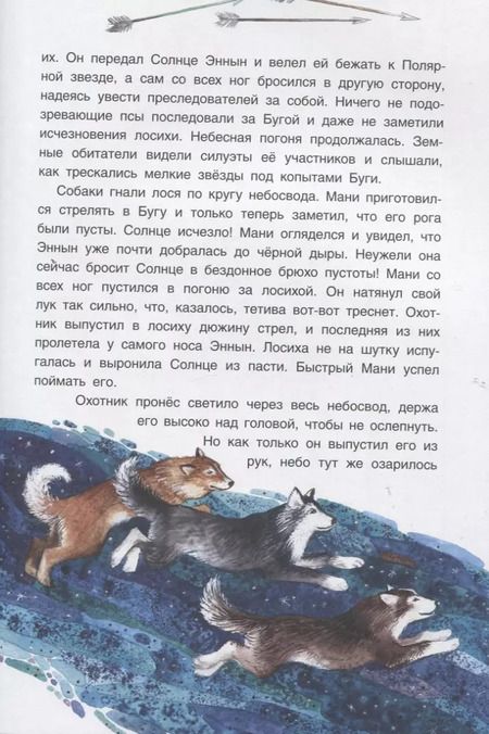 Фотография книги "Марина Бабанская: Истории северного неба. Сказки народов Сибири и Дальнего Востока о созвездиях"