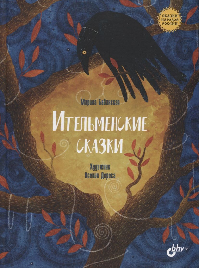 Обложка книги "Марина Бабанская: Ительменские сказки"