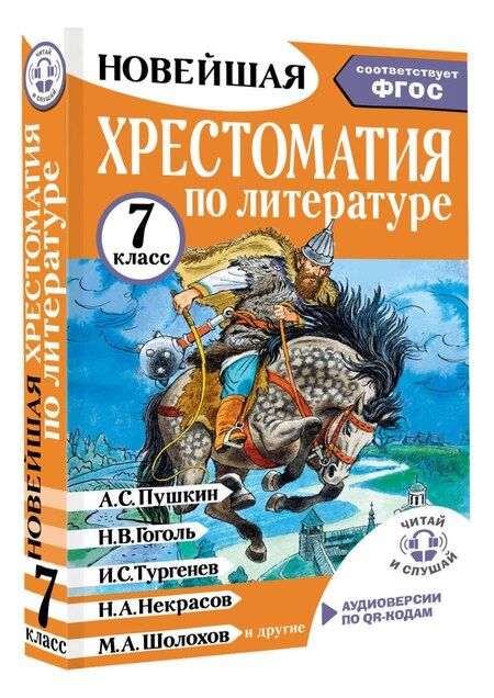 Фотография книги "Марина Бастрыгина: Литература. 7 класс. Хрестоматия. Аудиоверсии по QR-коду"
