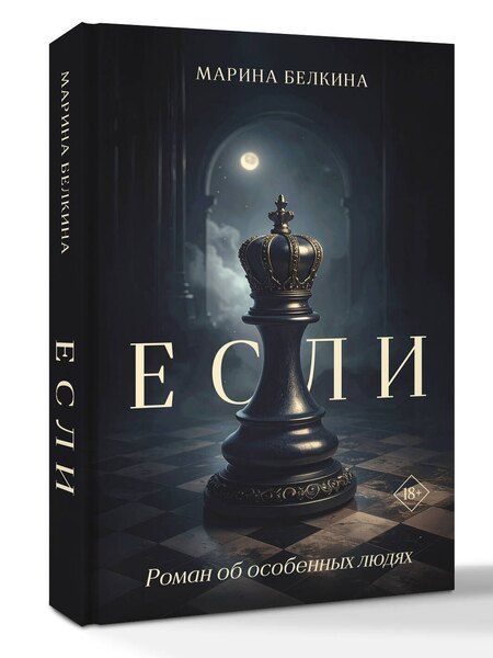 Фотография книги "Марина Белкина: Если"