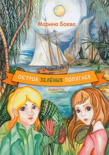 Обложка книги "Марина Боева: Остров зелёных попугаев"