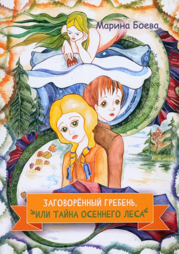 Обложка книги "Марина Боева: Заговорённый гребень, или Тайна осеннего леса"
