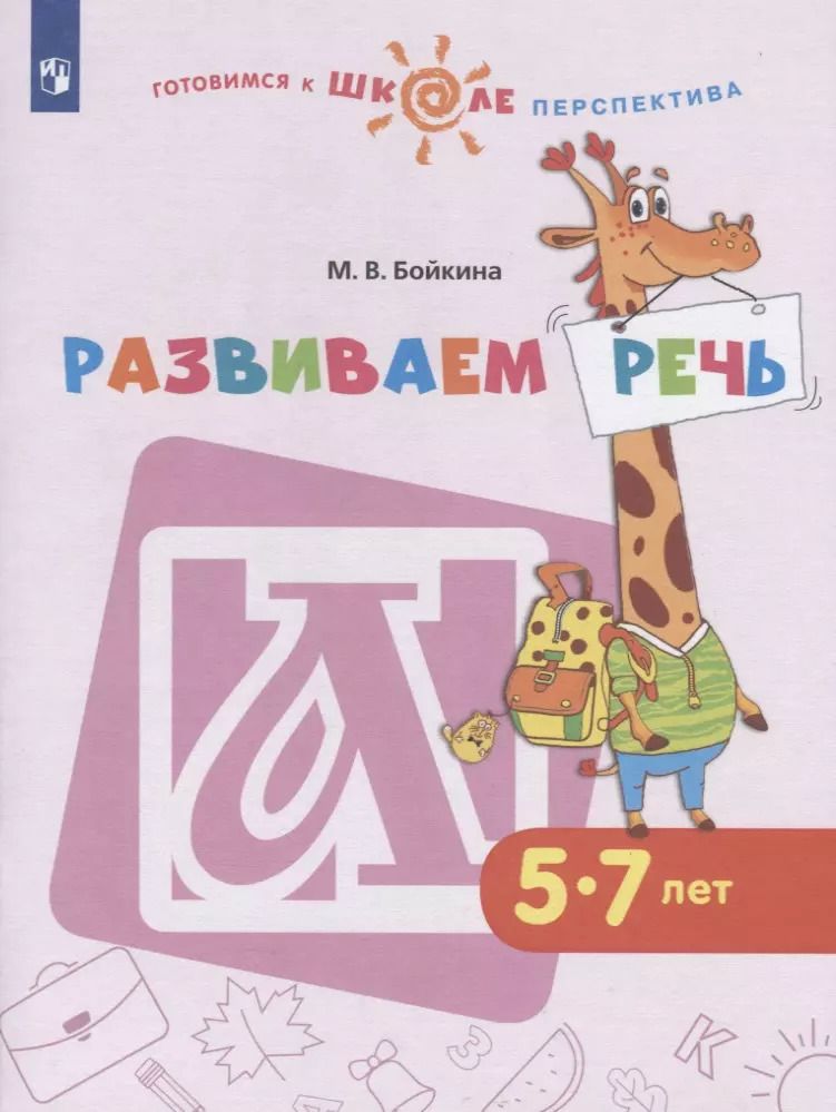 Обложка книги "Марина Бойкина: Развиваем речь. Пособие для детей 5-7 лет"