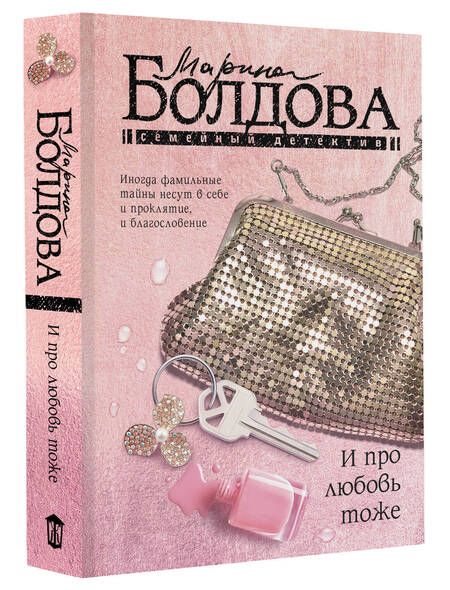 Фотография книги "Марина Болдова: И про любовь тоже: сборник"