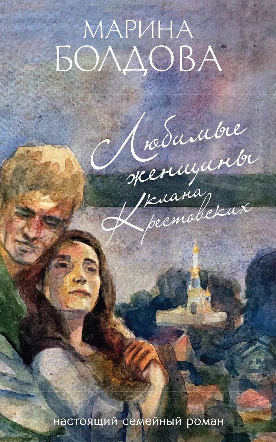 Обложка книги "Марина Болдова: Любимые женщины клана Крестовских"