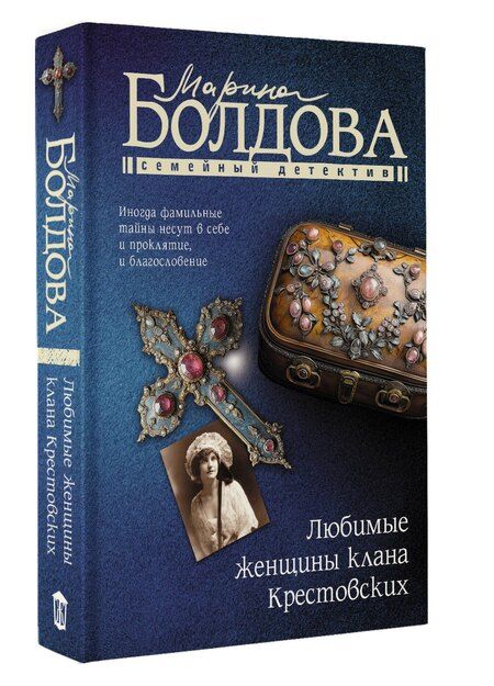 Фотография книги "Марина Болдова: Любимые женщины клана Крестовских"