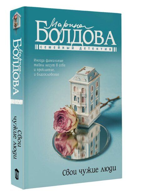 Фотография книги "Марина Болдова: Свои чужие люди"