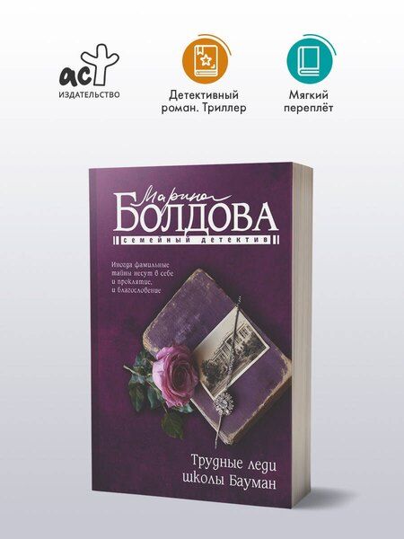 Фотография книги "Марина Болдова: Трудные леди школы Бауман"