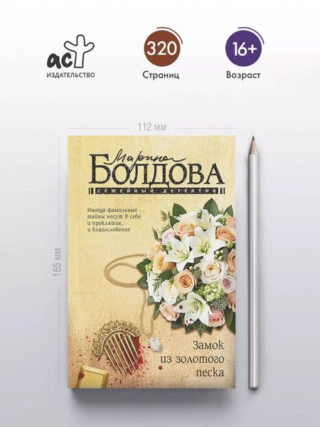 Фотография книги "Марина Болдова: Замок из золотого песка"