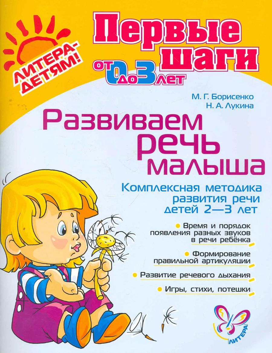 Обложка книги "Марина Борисенко: Развиваем речь малыша"