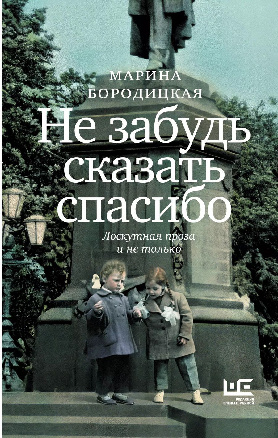 Обложка книги "Марина Бородицкая: Не забудь сказать спасибо: Лоскутная проза и не только"