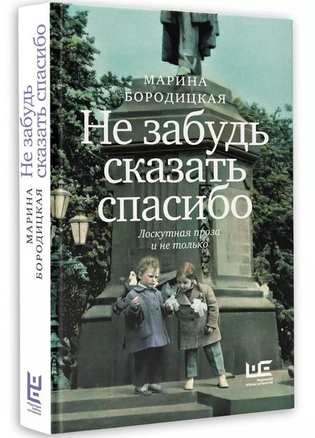 Фотография книги "Марина Бородицкая: Не забудь сказать спасибо: Лоскутная проза и не только"