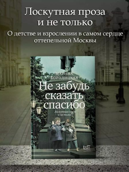 Фотография книги "Марина Бородицкая: Не забудь сказать спасибо: Лоскутная проза и не только"