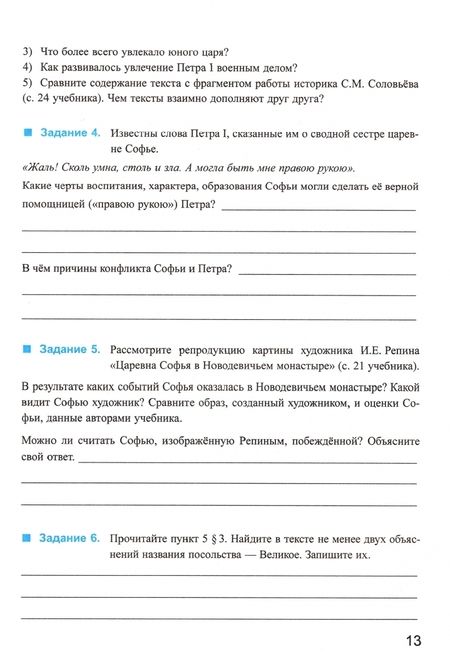 Фотография книги "Марина Чернова: История России. 8 класс. Рабочая тетрадь к учебнику под редакцией А. В. Торкунова. Часть 1"