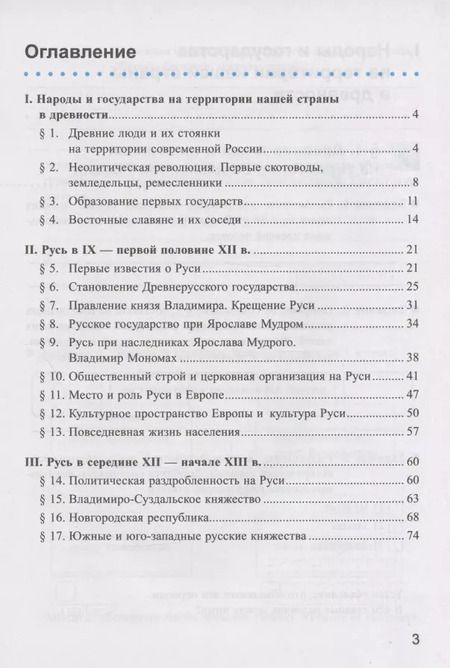 Фотография книги "Марина Чернова: Рабочая тетрадь по истории России. 6 класс. В 2-х частях. Часть 1: К учебнику под редакцией А. В. Торкунова "История России. 6 класс. В двух частях. Часть 1" (М.: Просвещение)"