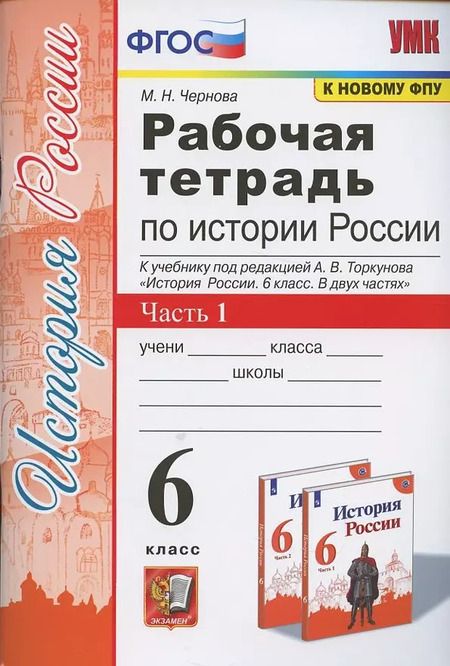 Фотография книги "Марина Чернова: Рабочая тетрадь по истории России. 6 класс. В 2-х частях. Часть 1: К учебнику под редакцией А. В. Торкунова "История России. 6 класс. В двух частях. Часть 1" (М.: Просвещение)"