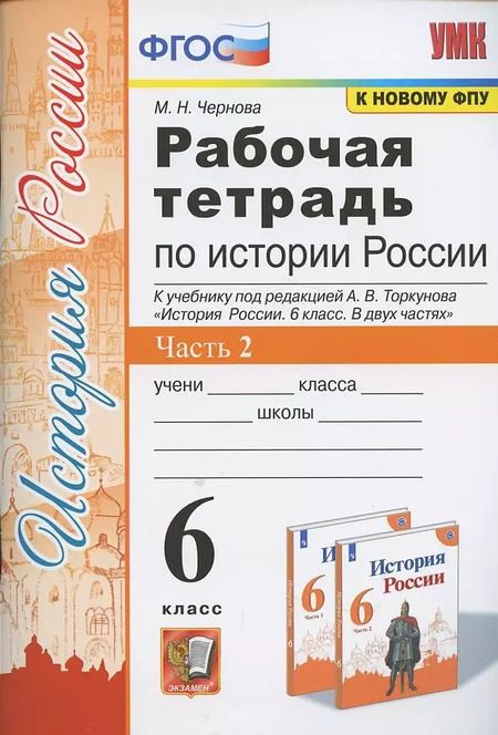 Фотография книги "Марина Чернова: Рабочая тетрадь по истории России. 6 класс. В 2-х частях. Часть 2: К учебнику под редакцией А. В. Торкунова "История России. 6 класс. В двух частях. Часть 2" (М.: Просвещение)"