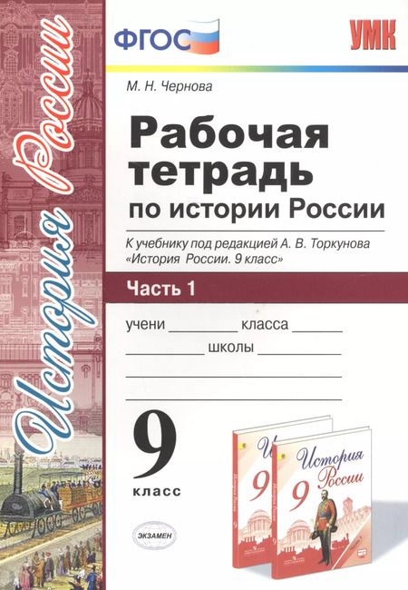 Фотография книги "Марина Чернова: Рабочая тетрадь по истории России. В 2 частях. Ч. 1: 9 класс: к учебнику под ред. А.В. Торкунова "История России. 9 класс". ФГОС"