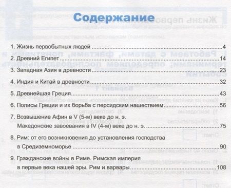 Фотография книги "Марина Чернова: Универсальные учебные действия. Рабочая тетрадь по истории Древнего мира. 5 класс. К учебнику А.А. Вигасина и др. ФГОС"