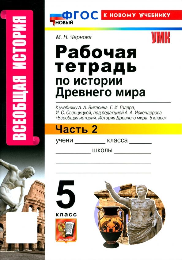 Обложка книги "Марина Чернова: Всеобщая история. История Древнего мира. 5 класс. Рабочая тетрадь к учебнику Вигасина и др. Часть 2"