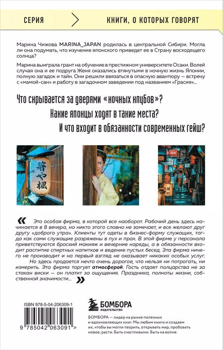 Фотография книги "Марина Чижова: Дневник современной гейши. Секреты ночной жизни страны восходящего солнца"