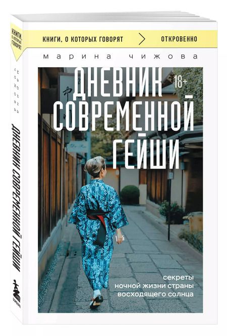Фотография книги "Марина Чижова: Дневник современной гейши. Секреты ночной жизни страны восходящего солнца"