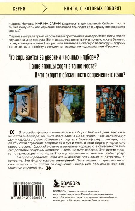 Фотография книги "Марина Чижова: Дневник современной гейши. Секреты ночной жизни страны восходящего солнца"