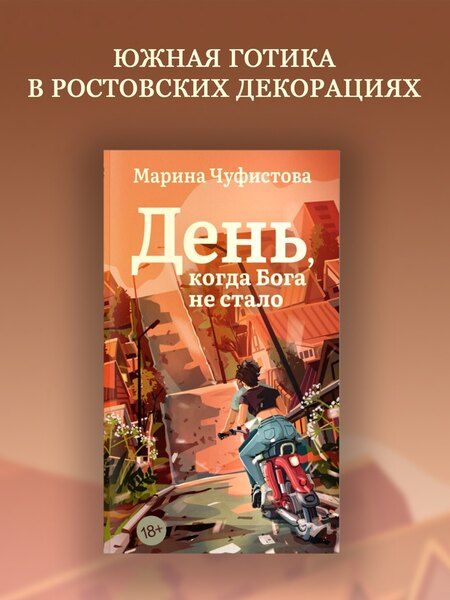 Фотография книги "Марина Чуфистова: День, когда Бога не стало"