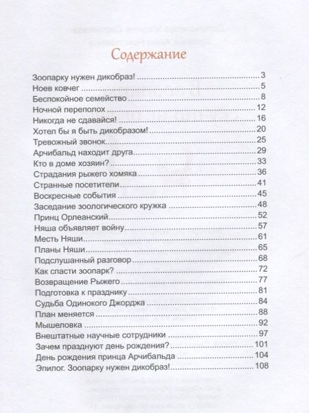 Фотография книги "Марина Дороченкова: В зоопарке скучно не бывает!"