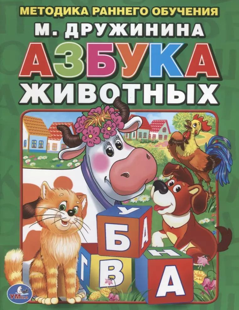 Обложка книги "Марина Дружинина: Азбука Животных. Брошюра."