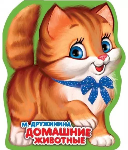 Обложка книги "Марина Дружинина: Домашние животные"