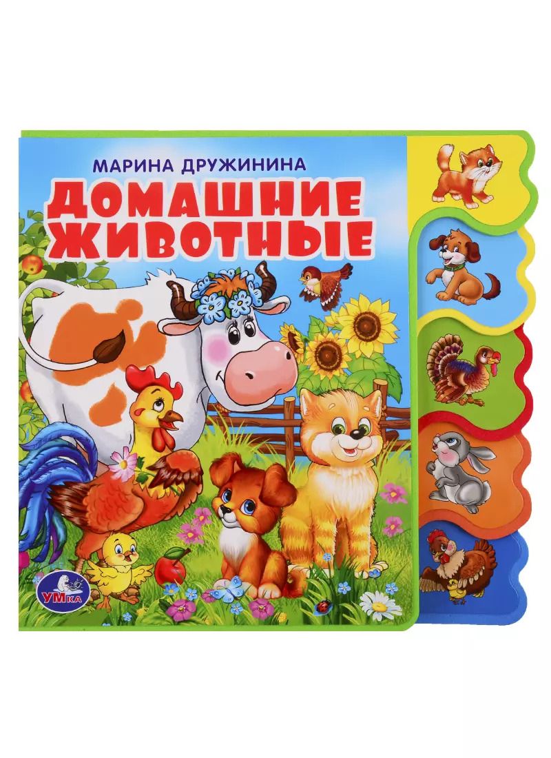 Обложка книги "Марина Дружинина: Домашние животные"