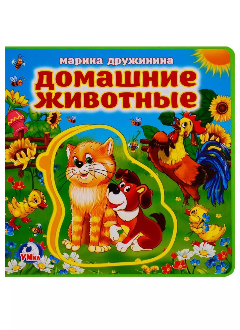Обложка книги "Марина Дружинина: Домашние животные"