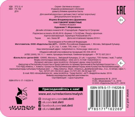 Фотография книги "Марина Дружинина: Как говорят животные. Книжка-игрушка"