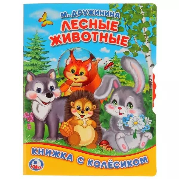 Обложка книги "Марина Дружинина: Лесные животные"