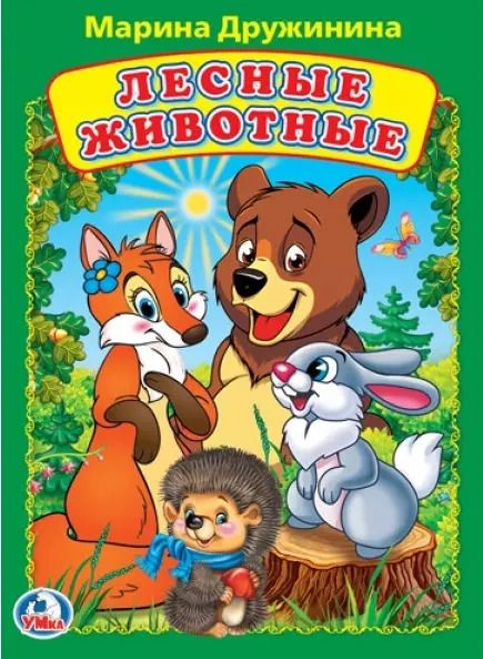 Обложка книги "Марина Дружинина: Лесные животные А5"