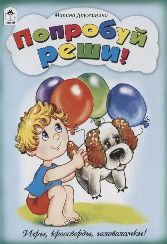 Обложка книги "Марина Дружинина: Попробуй, реши! Игры, кроссворды, головоломки"